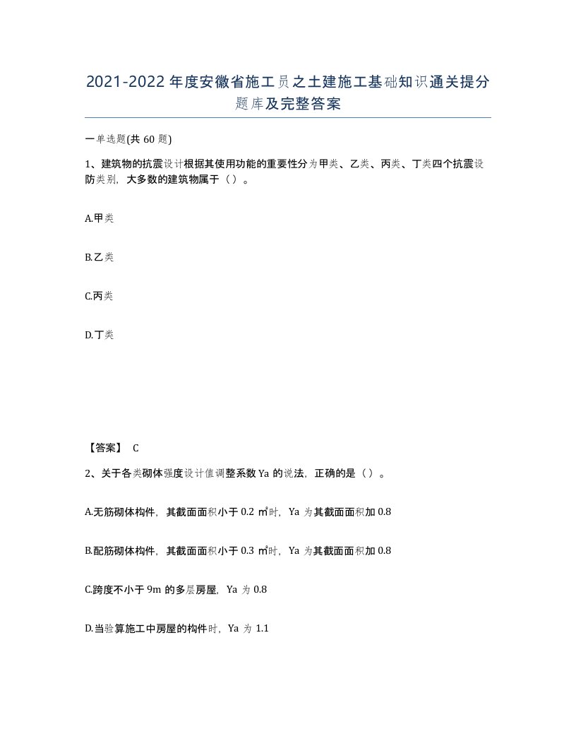 2021-2022年度安徽省施工员之土建施工基础知识通关提分题库及完整答案