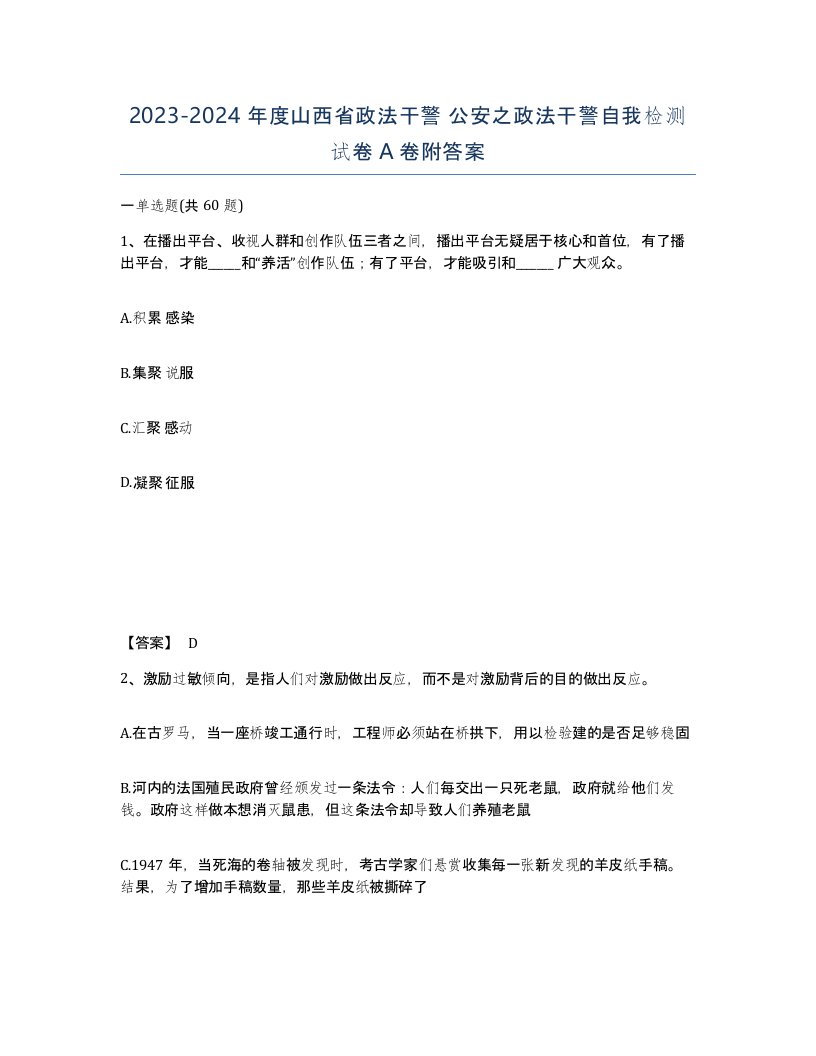 2023-2024年度山西省政法干警公安之政法干警自我检测试卷A卷附答案