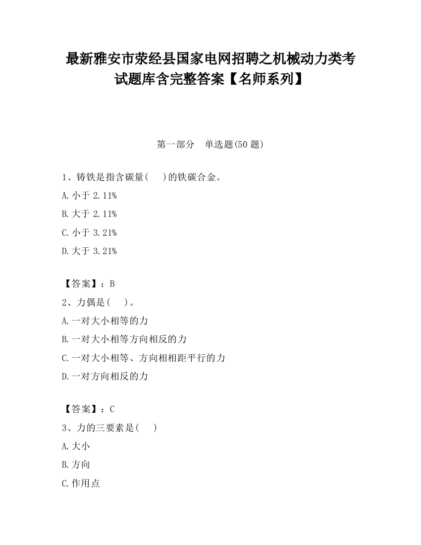 最新雅安市荥经县国家电网招聘之机械动力类考试题库含完整答案【名师系列】