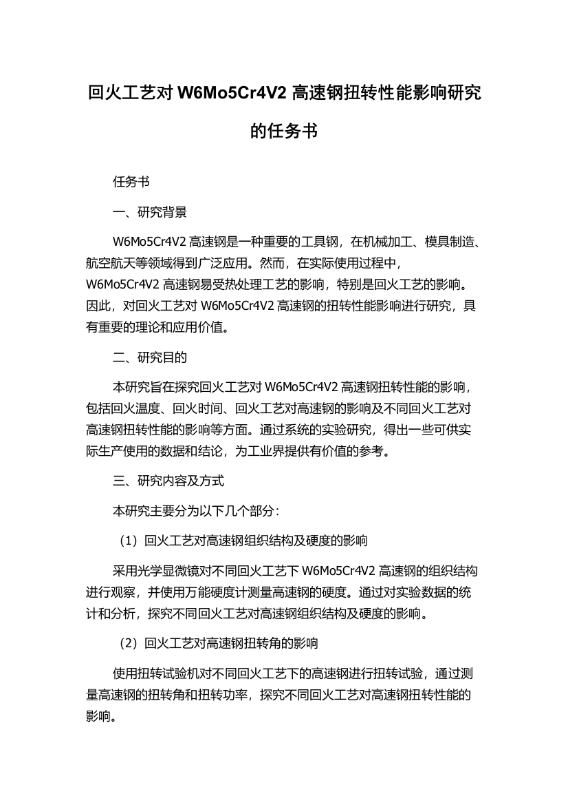 回火工艺对W6Mo5Cr4V2高速钢扭转性能影响研究的任务书