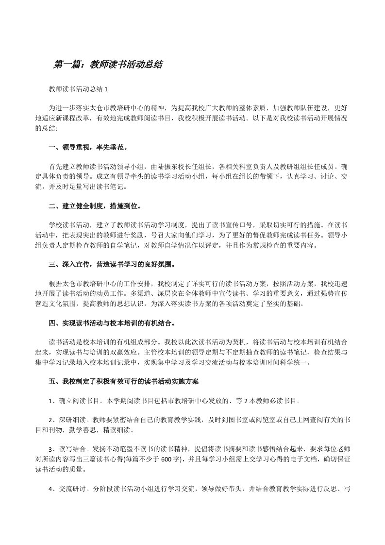 教师读书活动总结（精选多篇）[修改版]