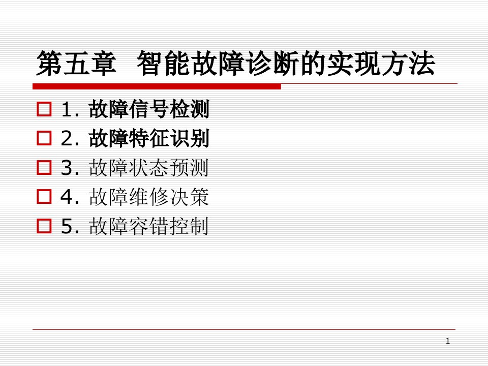 第5章智能故障诊断的实现方法