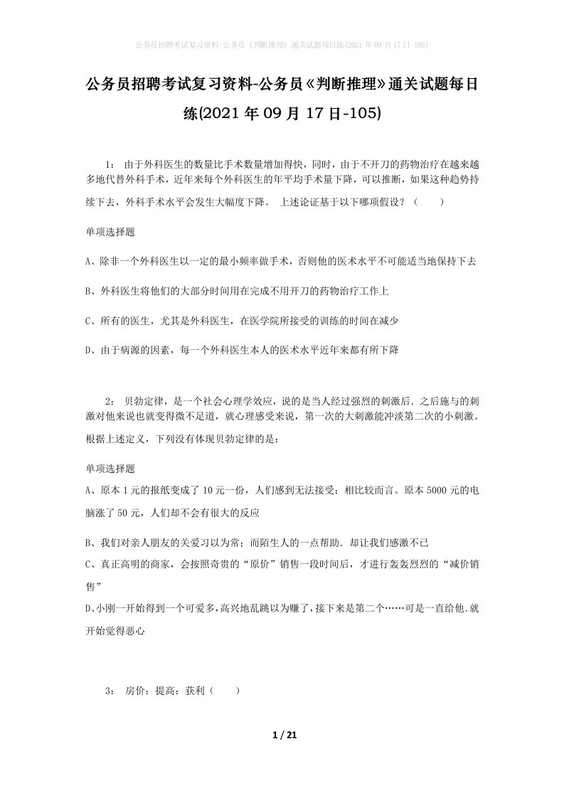 公务员招聘考试复习资料-公务员判断推理通关试题每日练2021年09月17日-105