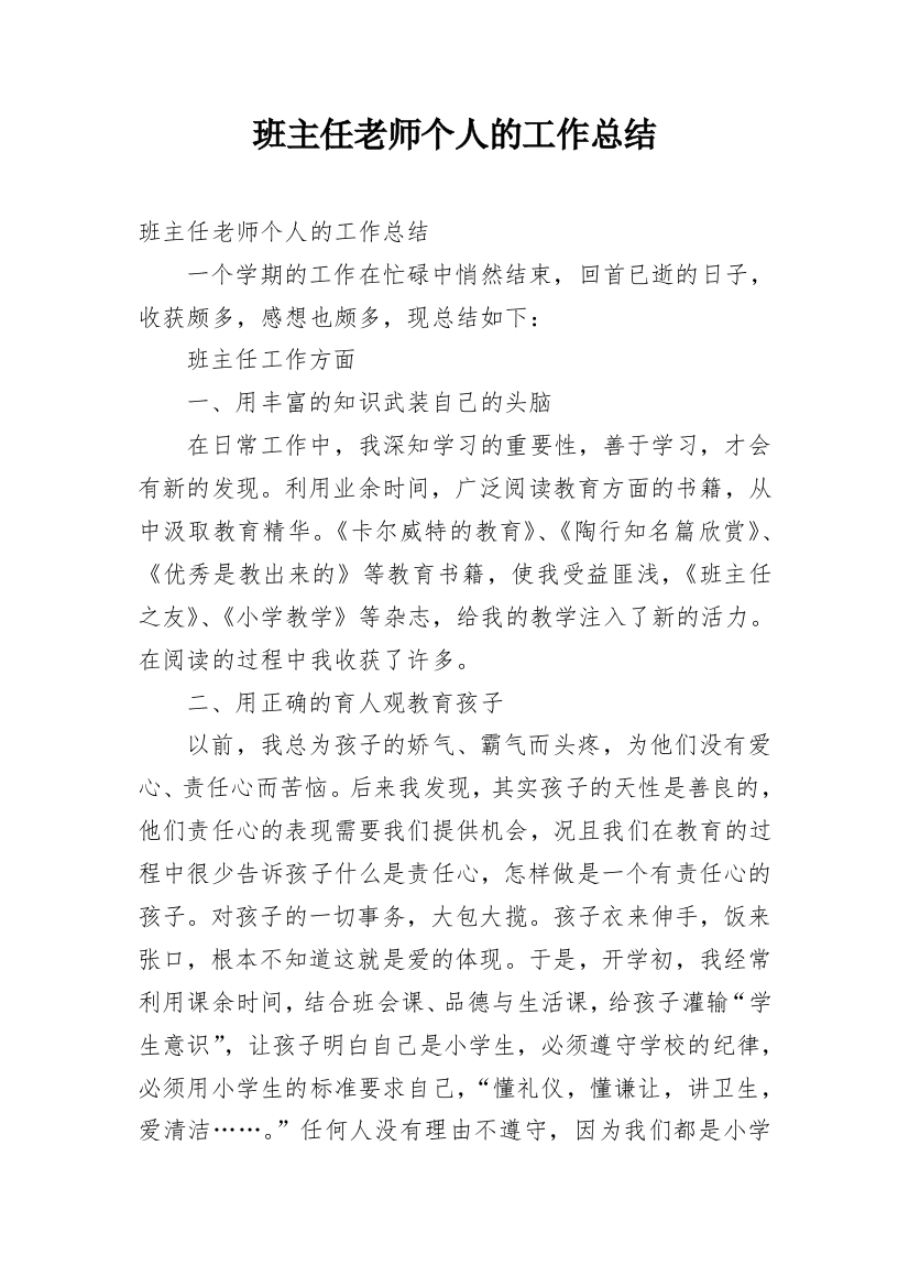 班主任老师个人的工作总结