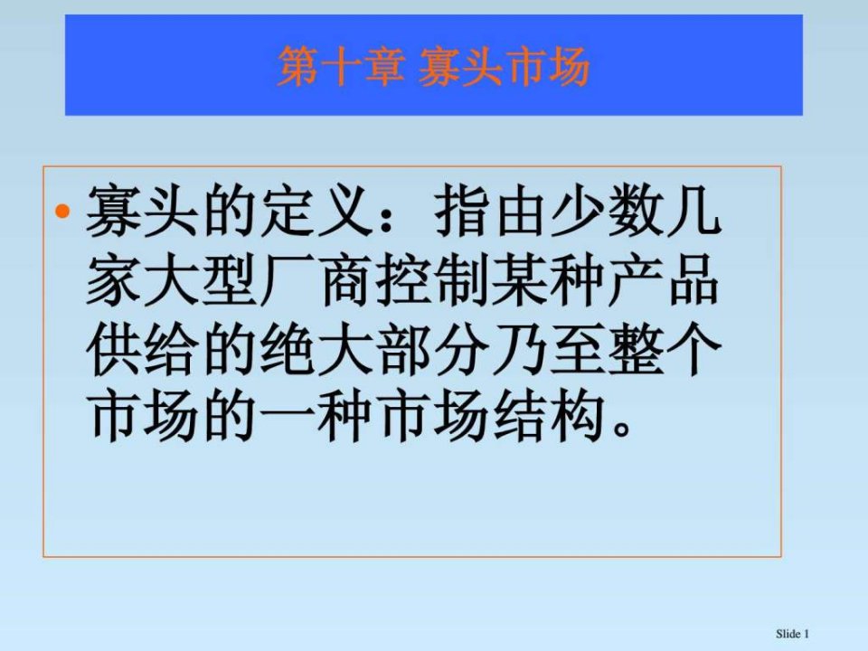 北大微观经济学讲义张元鹏第十章寡头市场课件