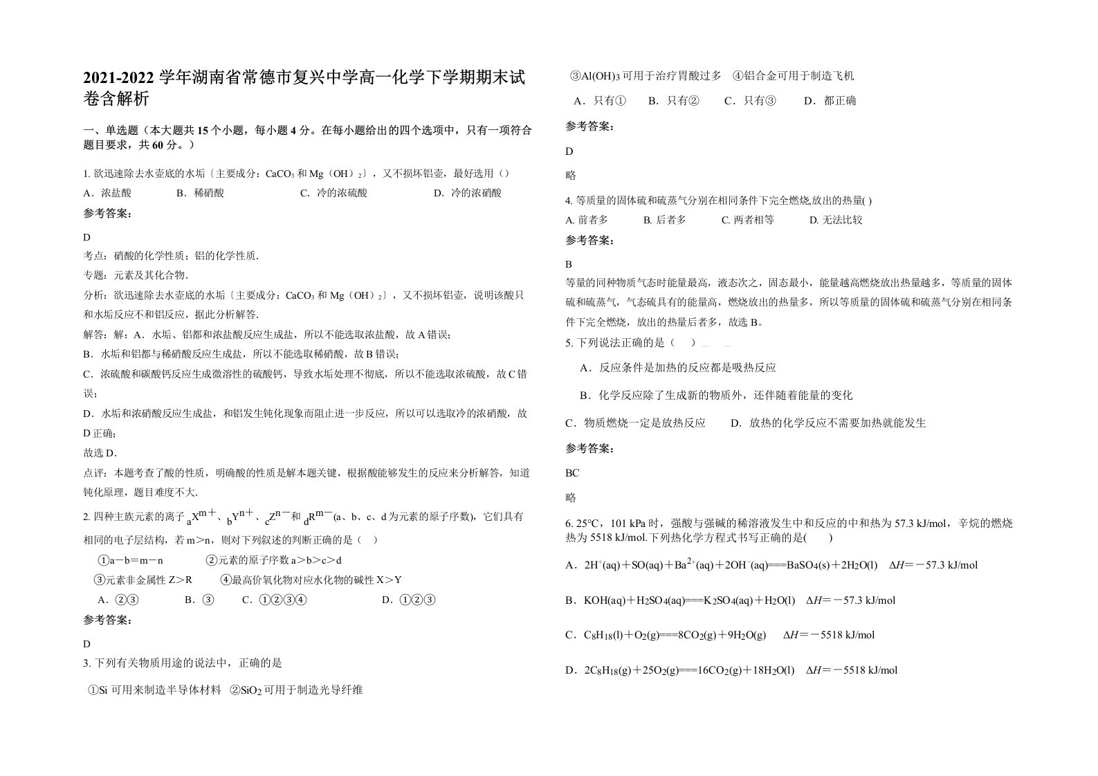 2021-2022学年湖南省常德市复兴中学高一化学下学期期末试卷含解析