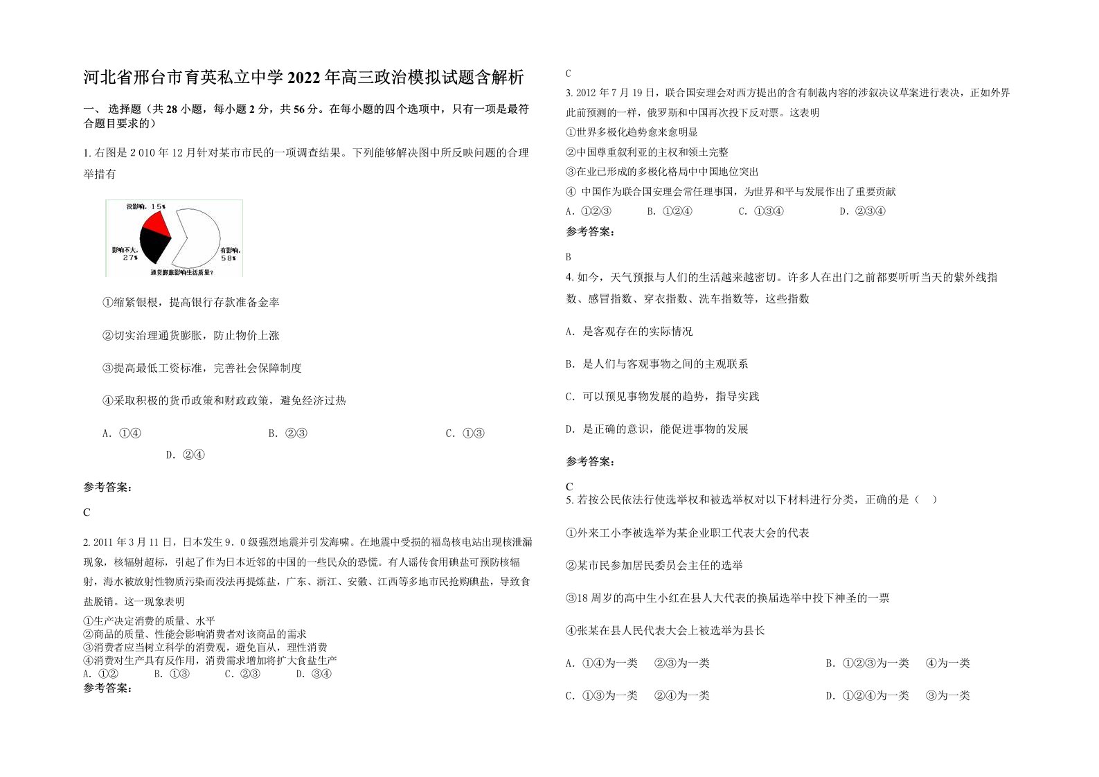 河北省邢台市育英私立中学2022年高三政治模拟试题含解析