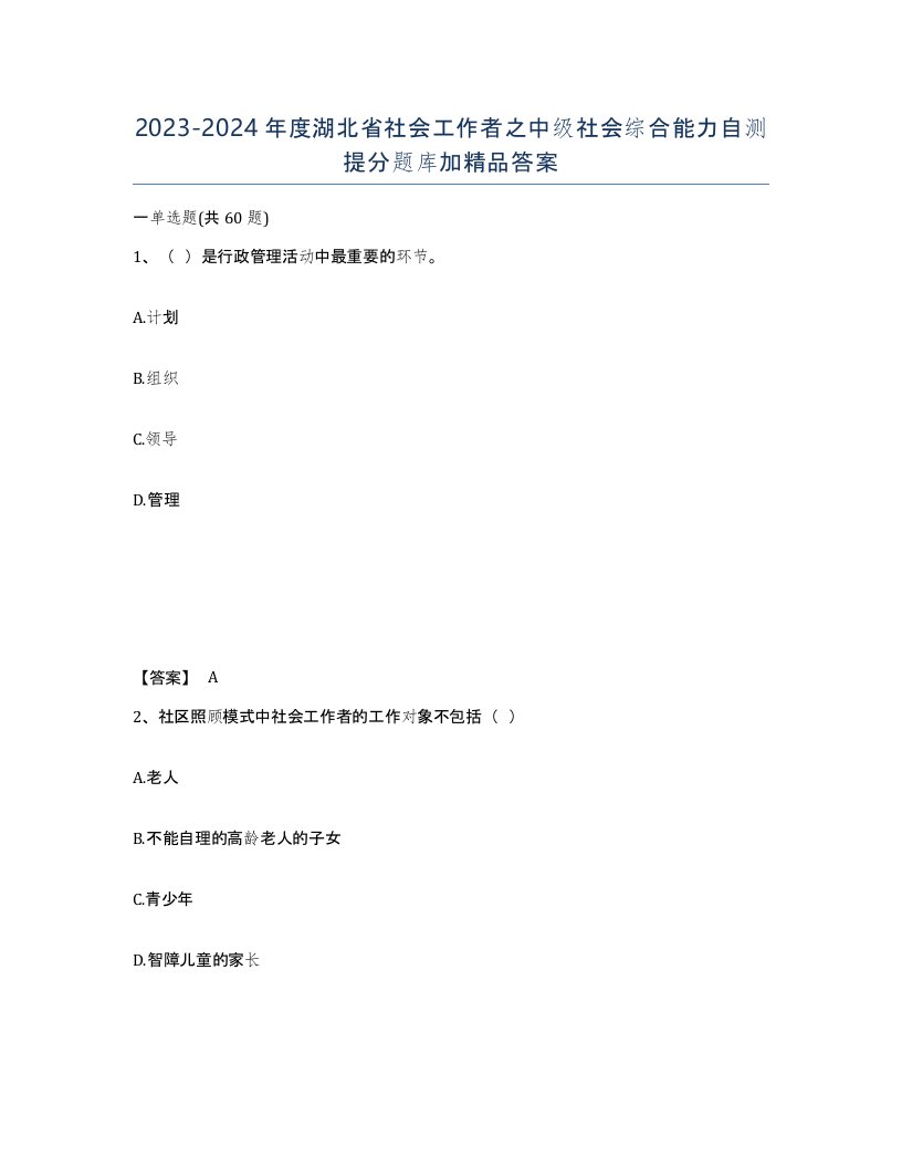 2023-2024年度湖北省社会工作者之中级社会综合能力自测提分题库加答案