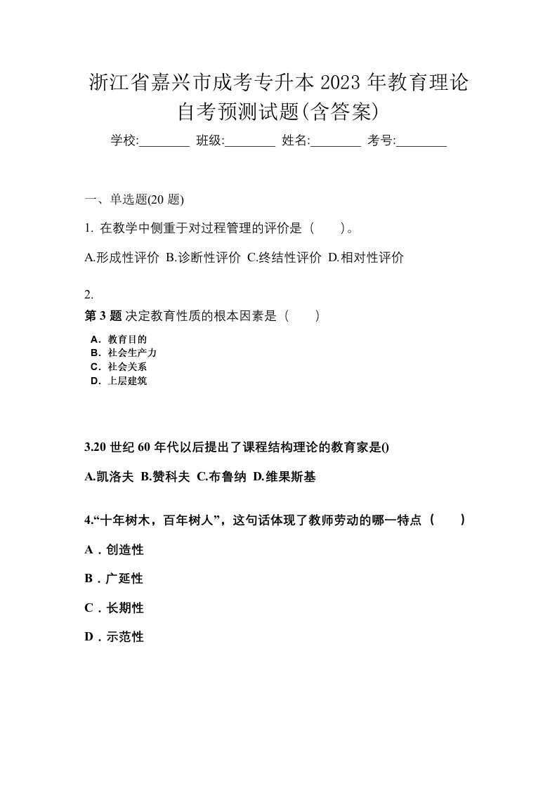 浙江省嘉兴市成考专升本2023年教育理论自考预测试题含答案