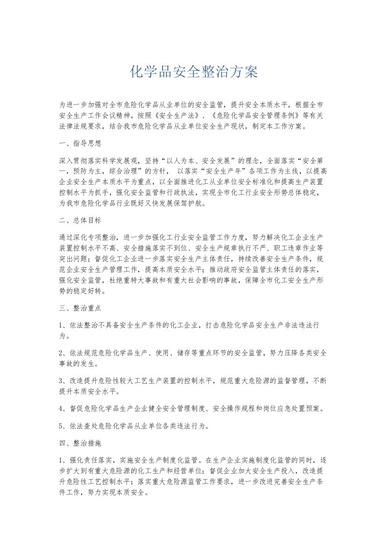 总结报告化学品安全整治方案