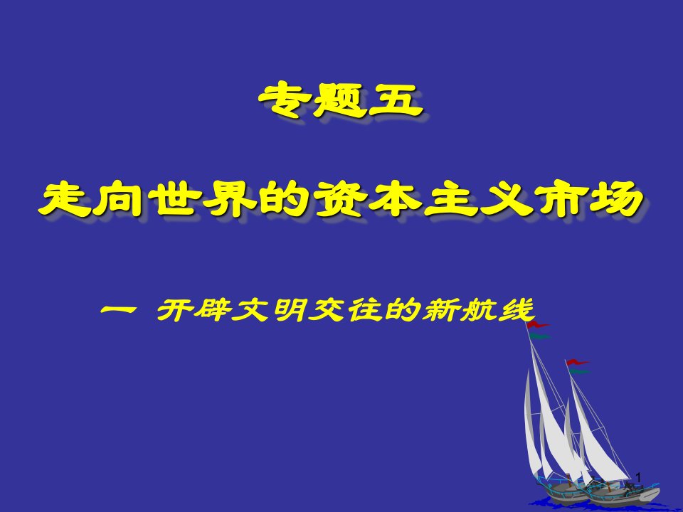 人民版高中历史必修二教学：开辟文明交往的新航线(共39张)教程分析