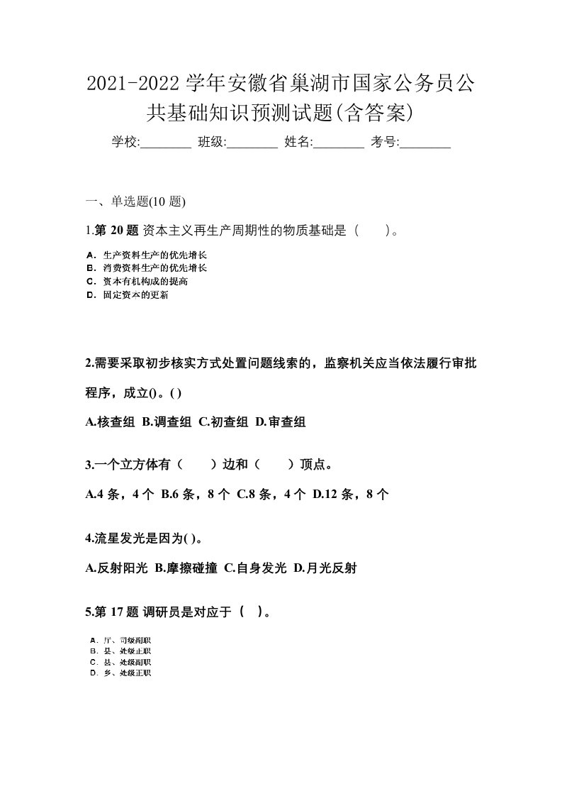 2021-2022学年安徽省巢湖市国家公务员公共基础知识预测试题含答案