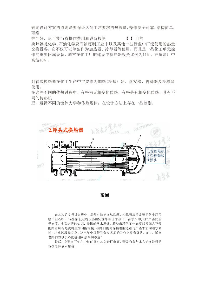 确定设计方案的原则是要保证达到工艺要求的热流量