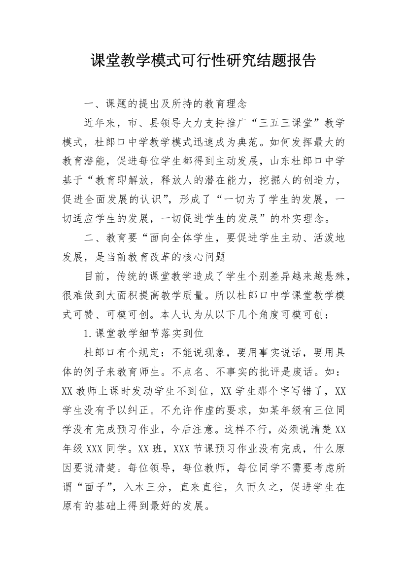 课堂教学模式可行性研究结题报告