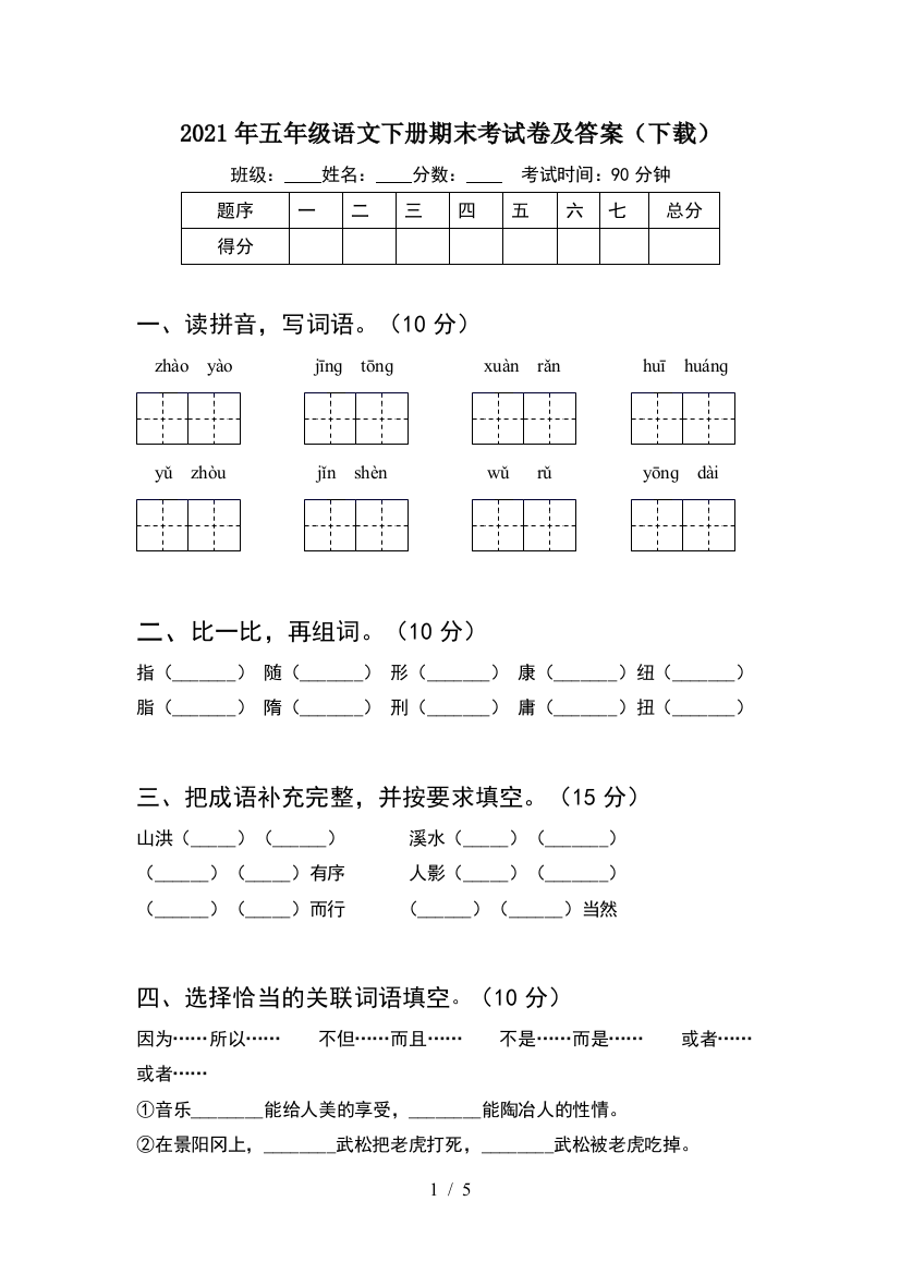 2021年五年级语文下册期末考试卷及答案(下载)