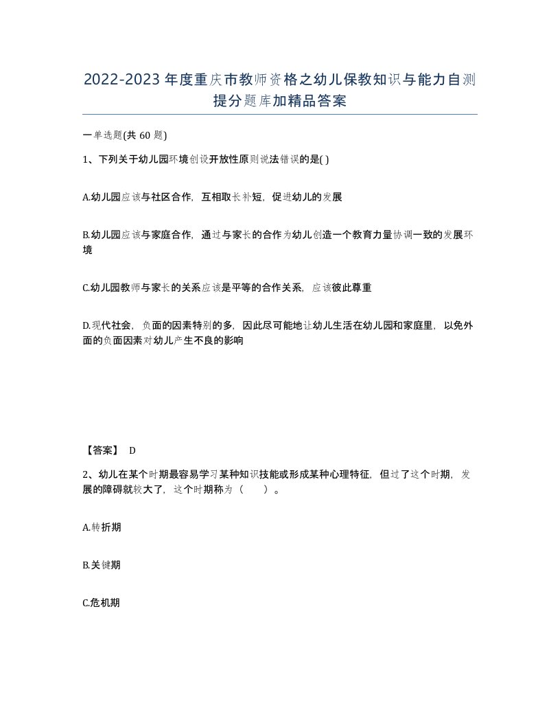 2022-2023年度重庆市教师资格之幼儿保教知识与能力自测提分题库加答案