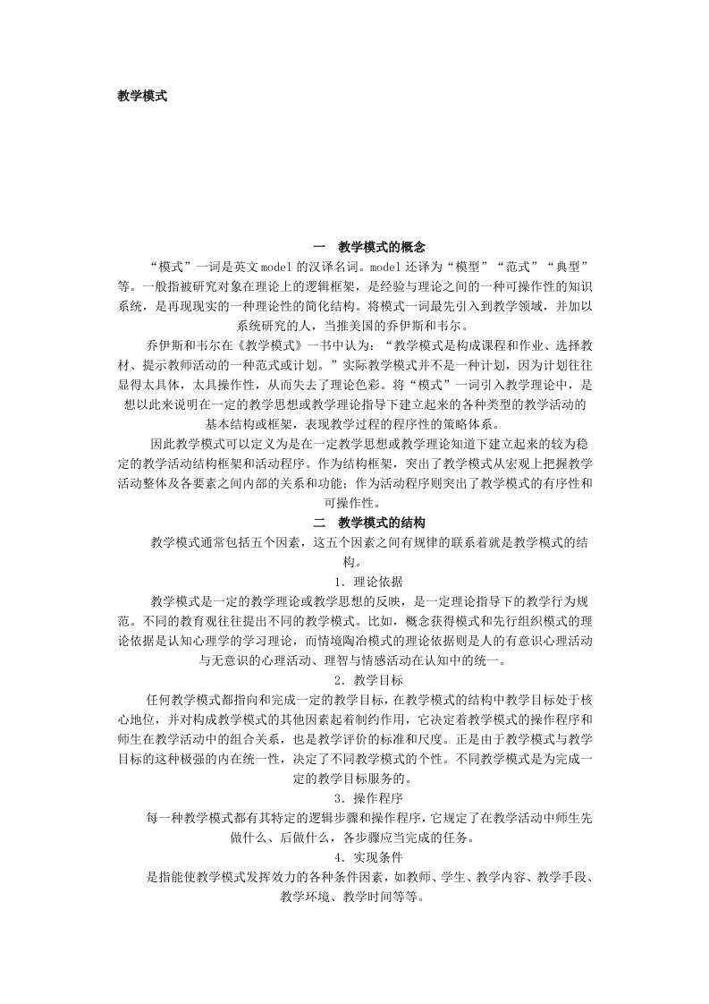 什么是教学模式