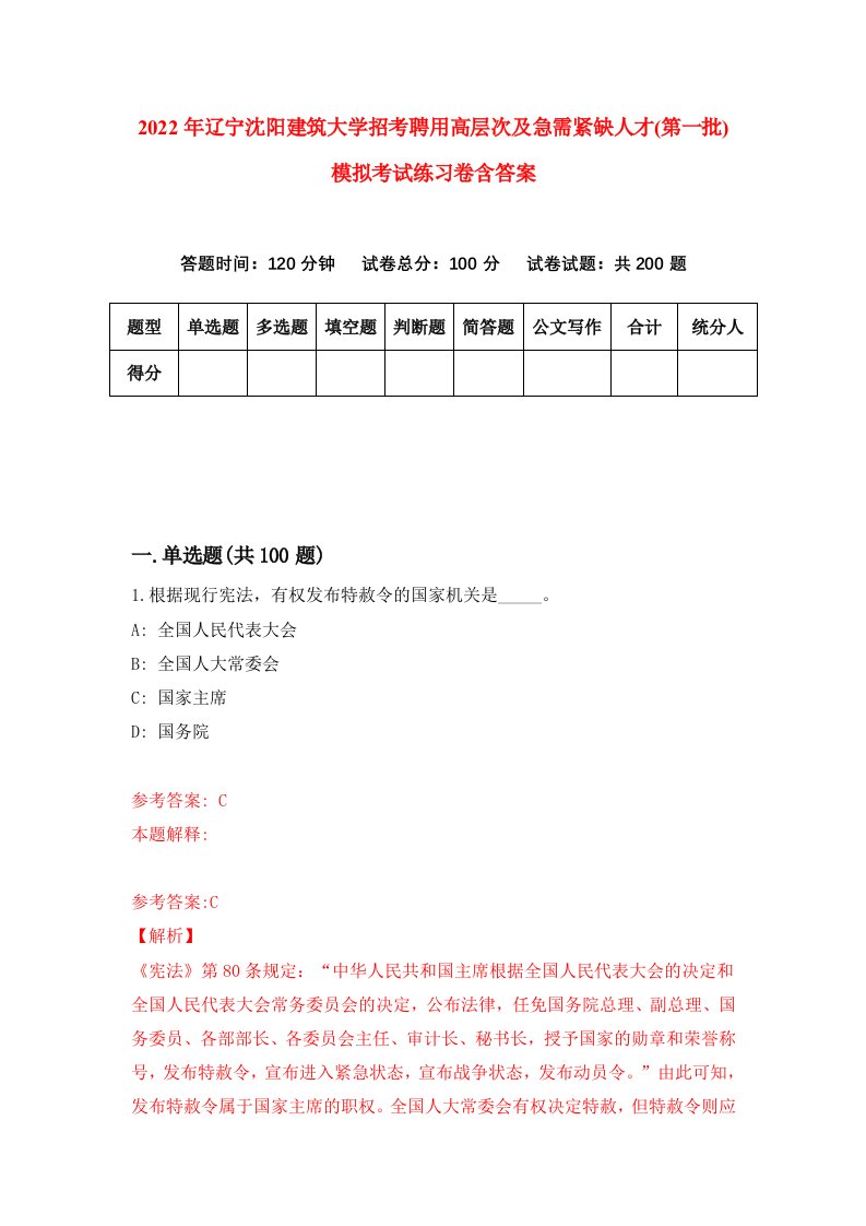 2022年辽宁沈阳建筑大学招考聘用高层次及急需紧缺人才第一批模拟考试练习卷含答案第5次