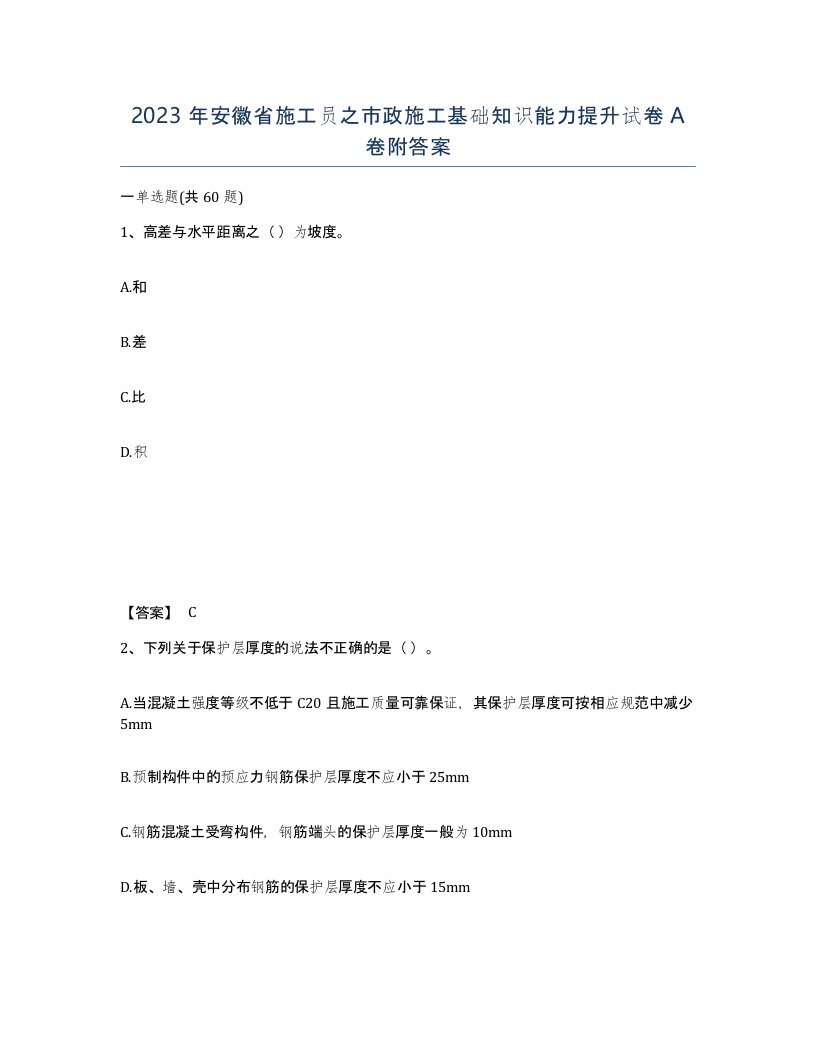 2023年安徽省施工员之市政施工基础知识能力提升试卷A卷附答案