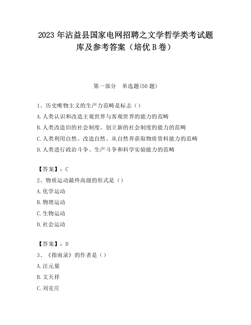 2023年沾益县国家电网招聘之文学哲学类考试题库及参考答案（培优B卷）