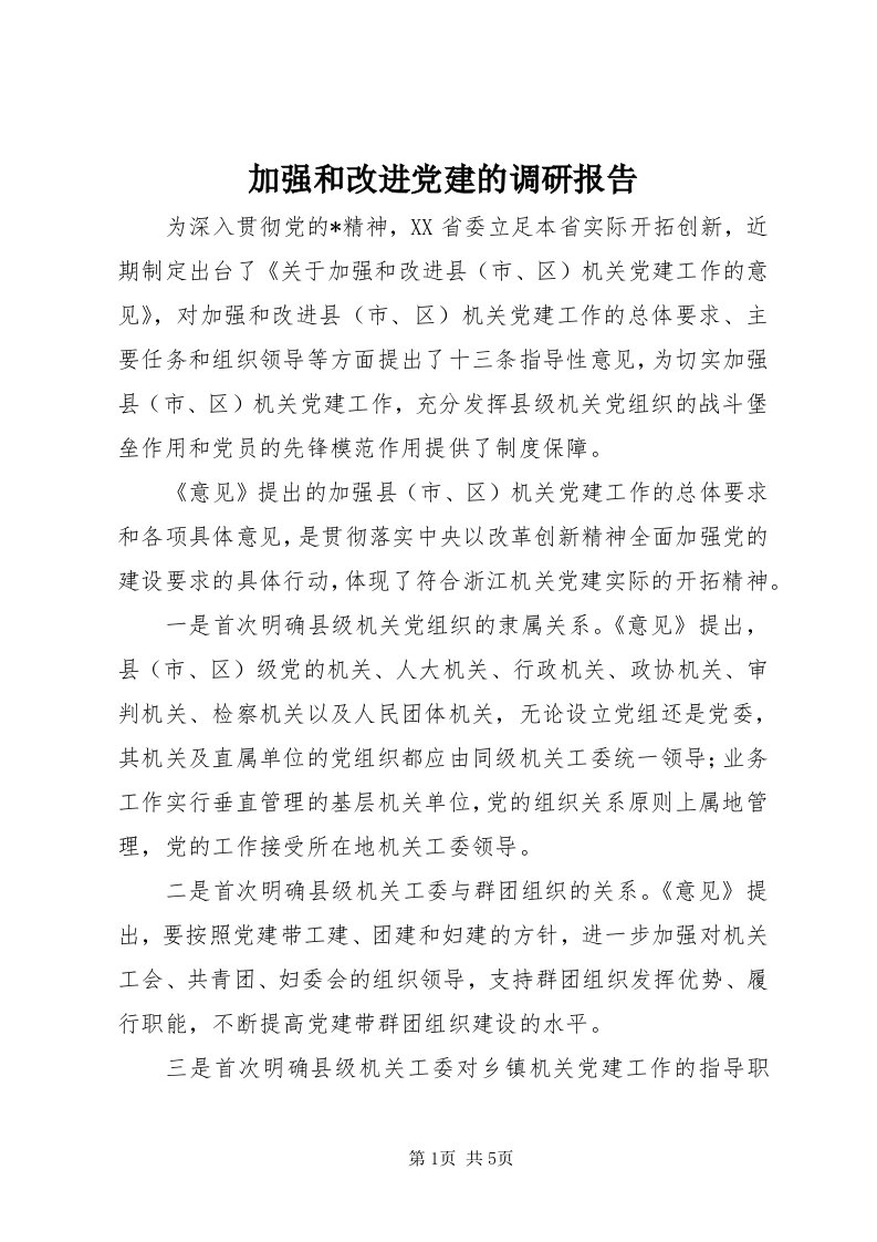 3加强和改进党建的调研报告