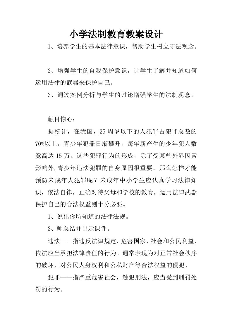 小学法制教育教案设计.docx