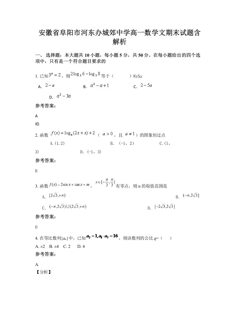 安徽省阜阳市河东办城郊中学高一数学文期末试题含解析