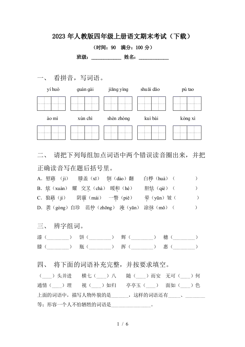 2023年人教版四年级上册语文期末考试(下载)