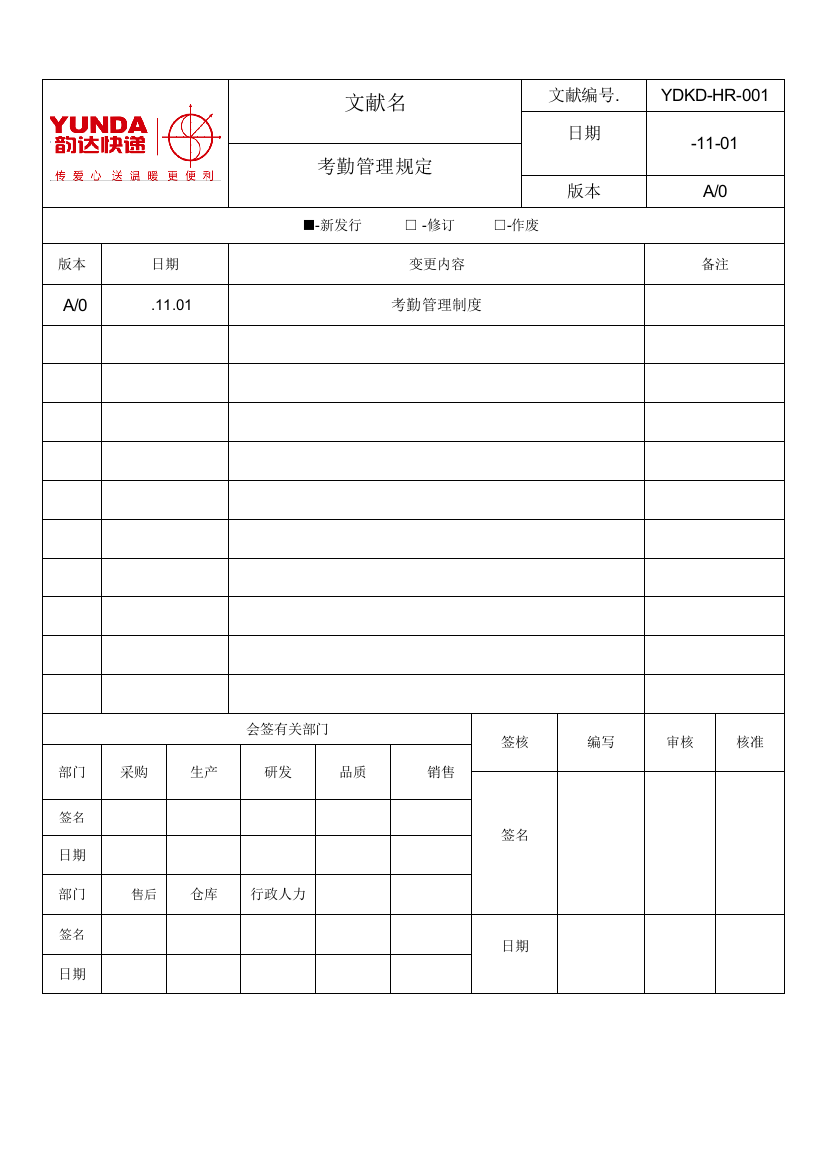 韵达快递考勤管理规定最新