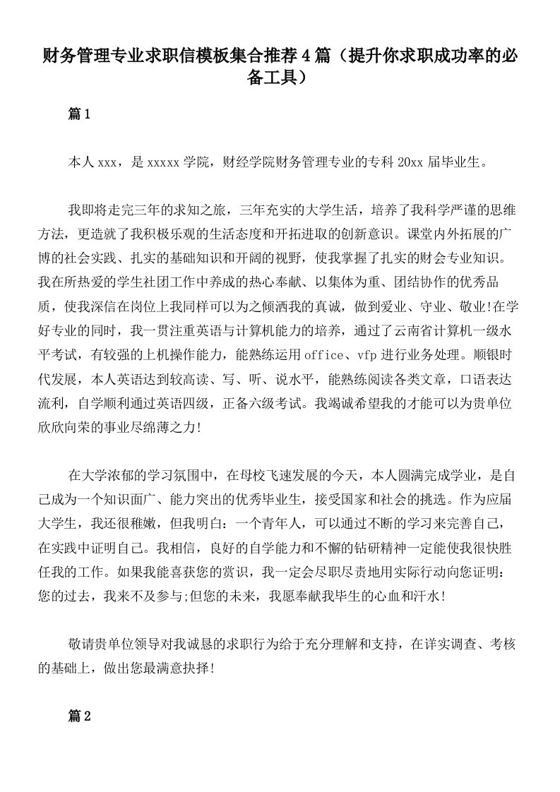 财务管理专业求职信模板集合推荐4篇（提升你求职成功率的必备工具）