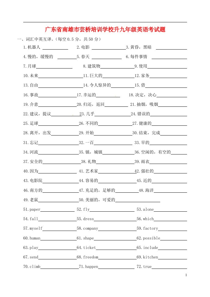 广东省南雄市芸桥培训学校升九级英语考试题（无答案）