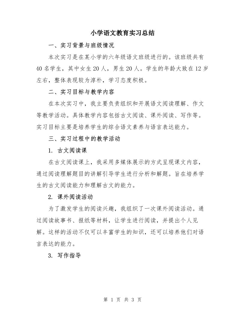 小学语文教育实习总结