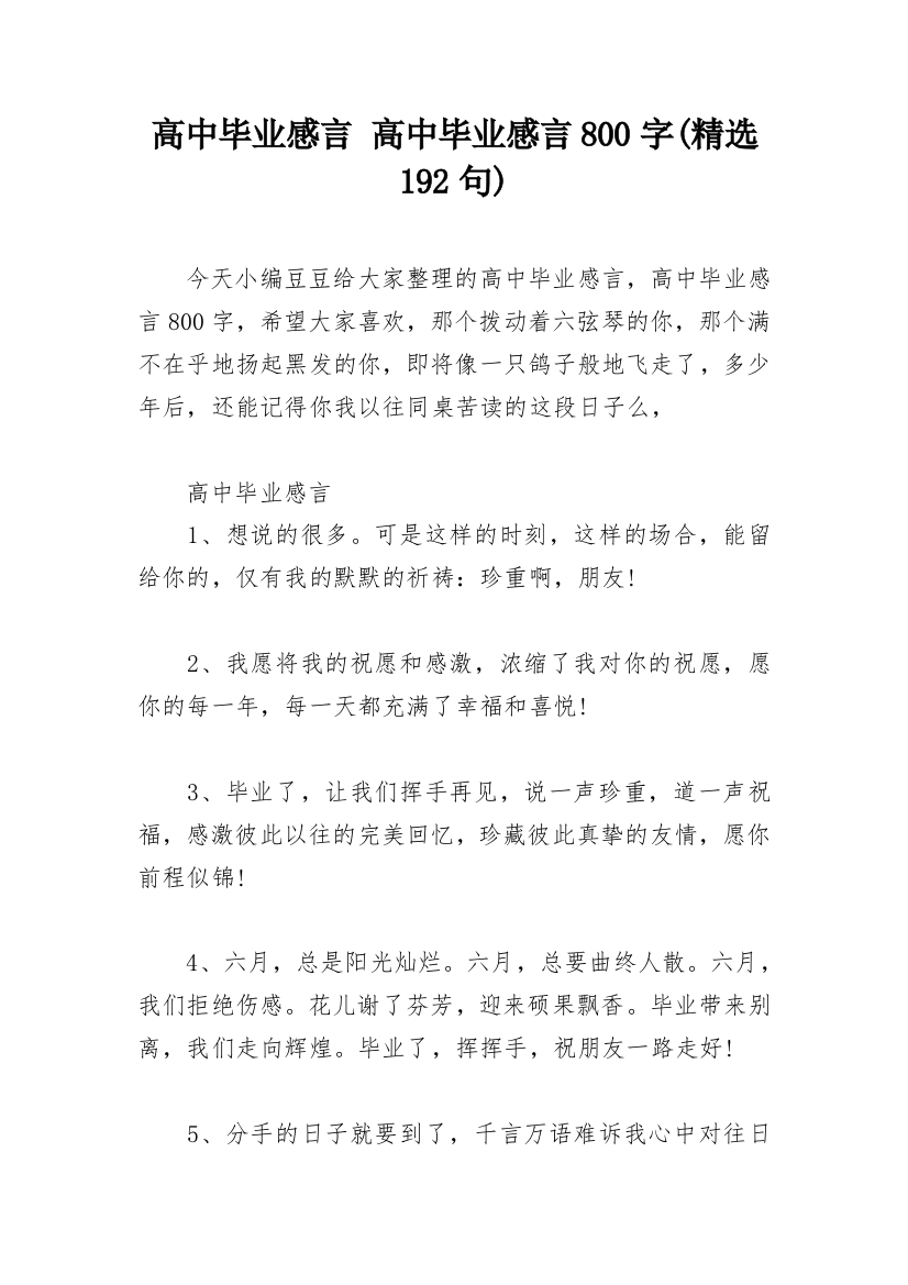 高中毕业感言