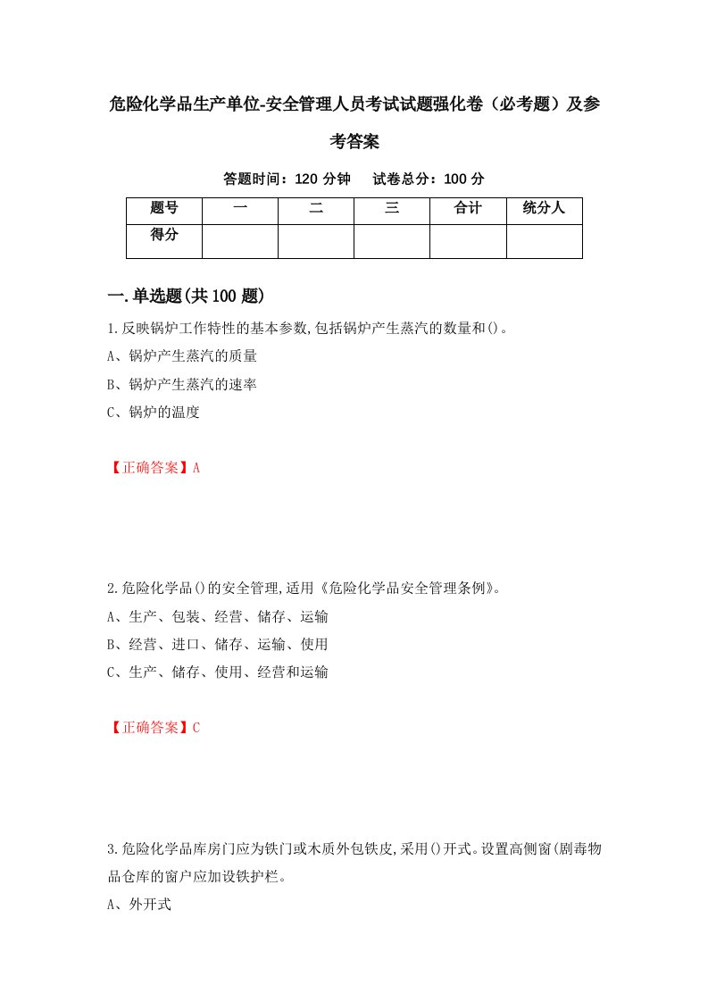 危险化学品生产单位-安全管理人员考试试题强化卷必考题及参考答案49