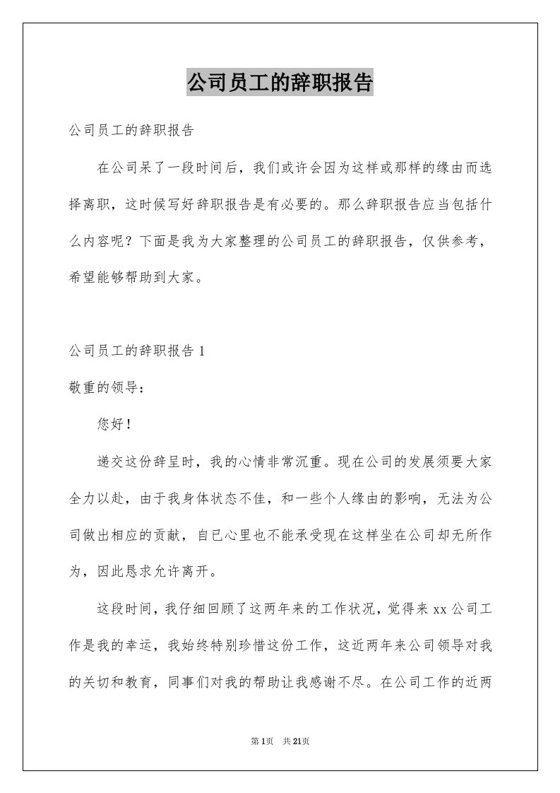 公司员工的辞职报告精选