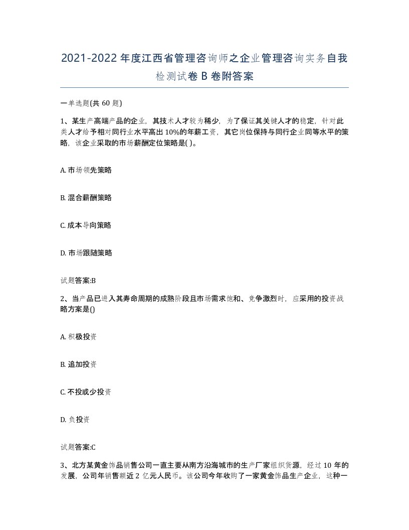 2021-2022年度江西省管理咨询师之企业管理咨询实务自我检测试卷B卷附答案