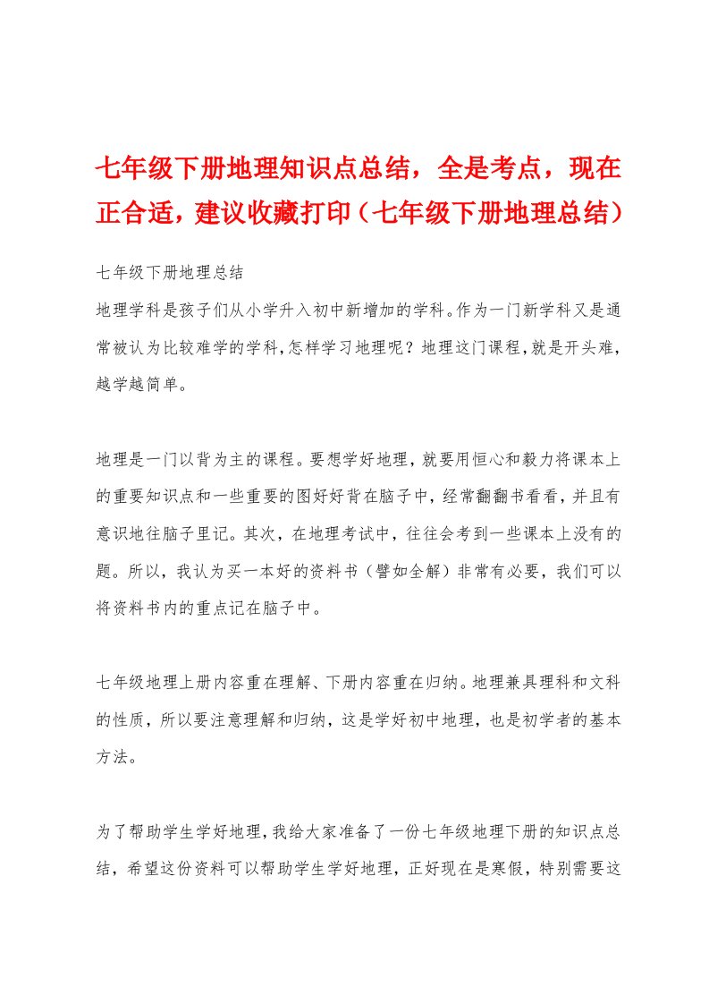 七年级下册地理知识点总结，全是考点，现在正合适，建议收藏打印（七年级下册地理总结）