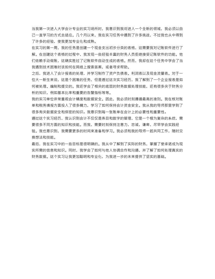 大学生会计专业实习心得范文