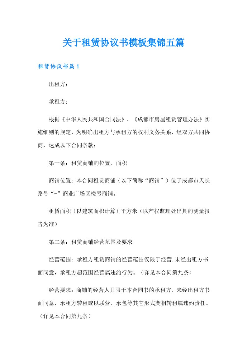 关于租赁协议书模板集锦五篇