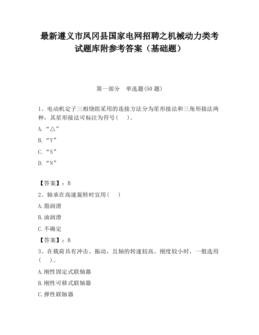 最新遵义市凤冈县国家电网招聘之机械动力类考试题库附参考答案（基础题）