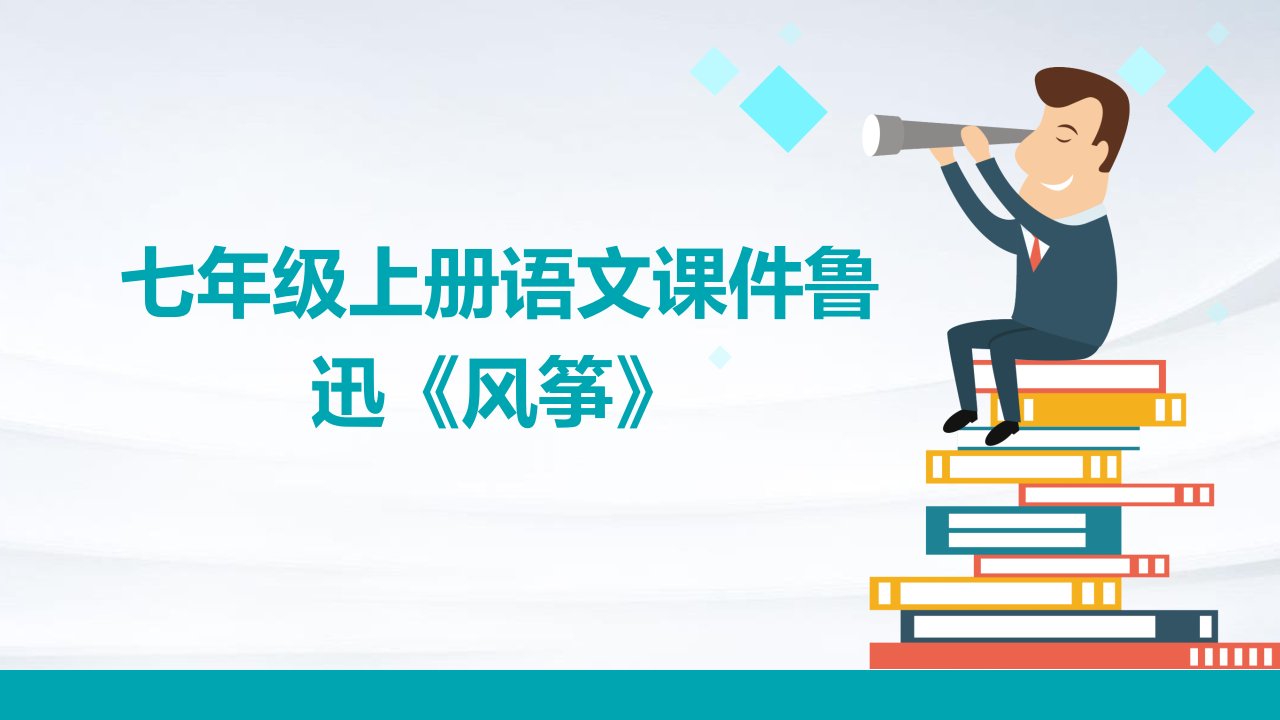 七年级上册语文课件鲁迅《风筝》