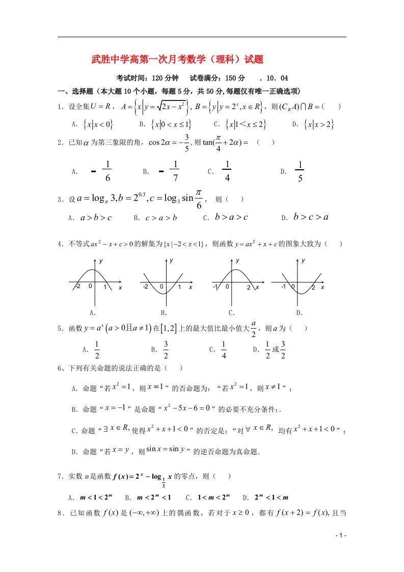 四川省武胜中学高三数学上学期第一次月考试题