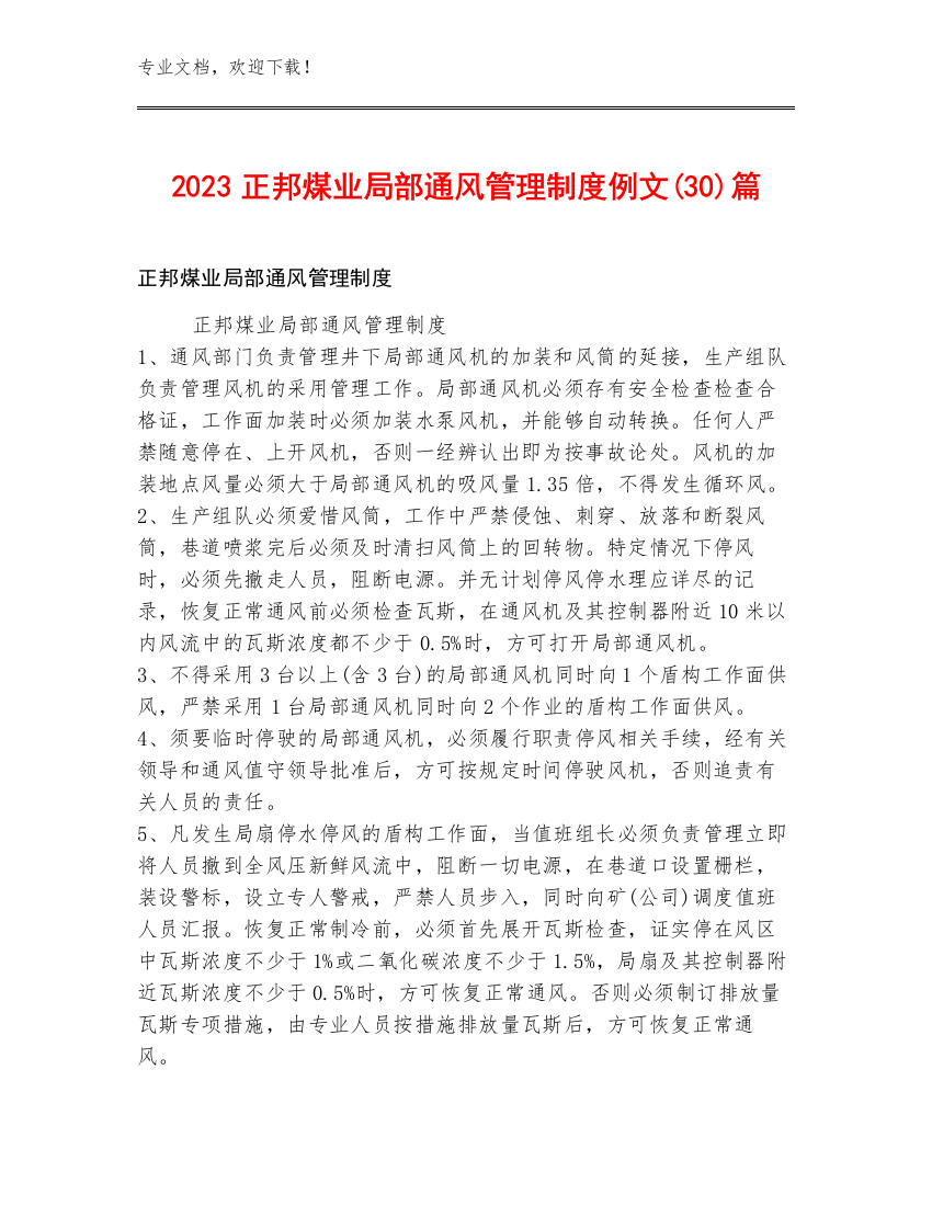 2023正邦煤业局部通风管理制度例文(30)篇