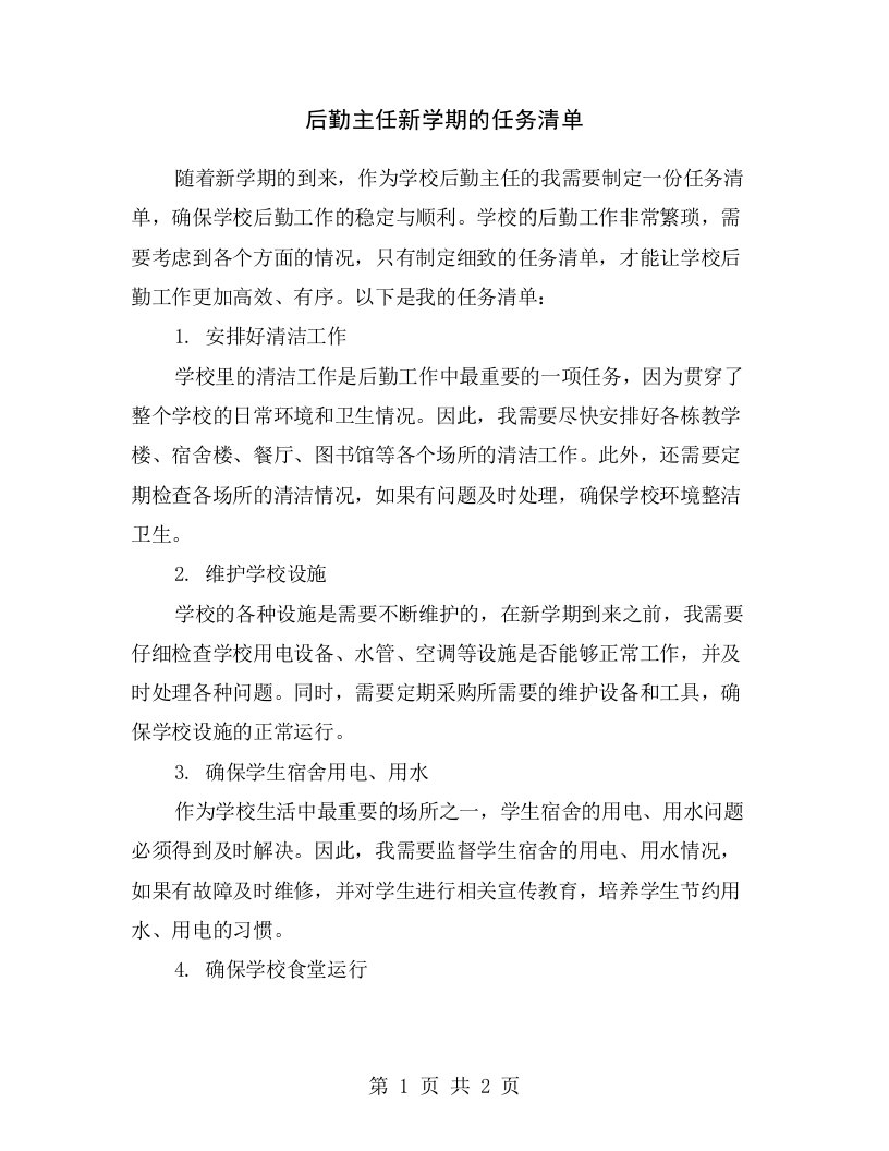 后勤主任新学期的任务清单