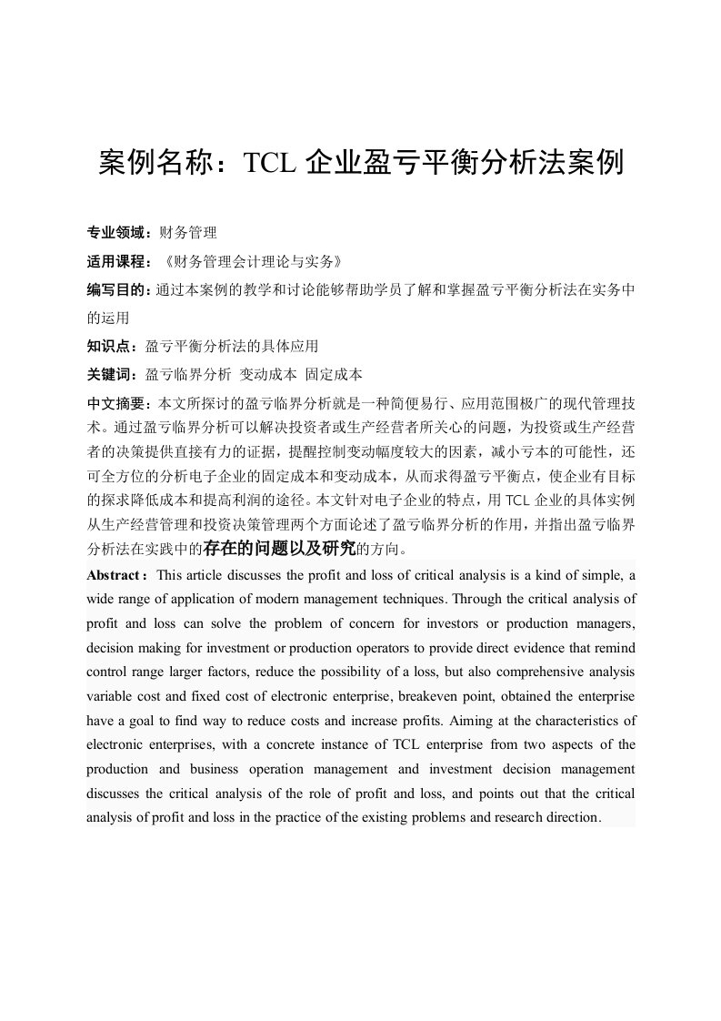 华东交通大学-吕光耀-TCL企业盈亏平衡分析法案例