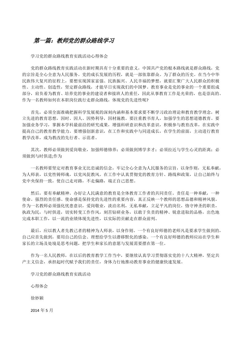 教师党的群众路线学习[修改版]