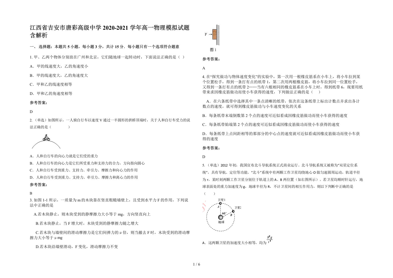 江西省吉安市唐彩高级中学2020-2021学年高一物理模拟试题含解析