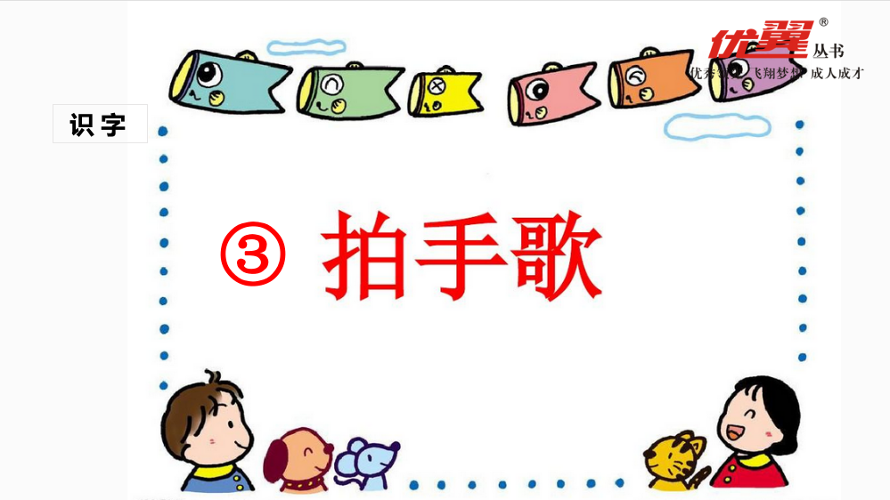 （课堂教学课件）识字3拍手歌