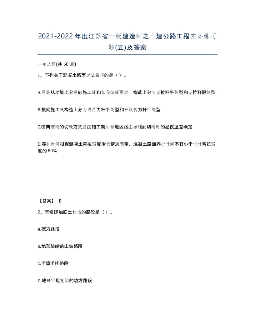 2021-2022年度江苏省一级建造师之一建公路工程实务练习题五及答案