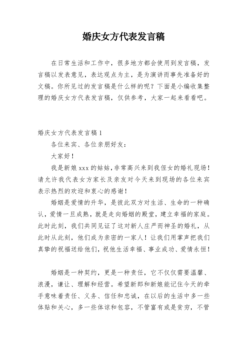 婚庆女方代表发言稿